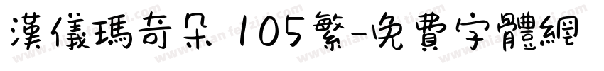 汉仪玛奇朵 105繁字体转换